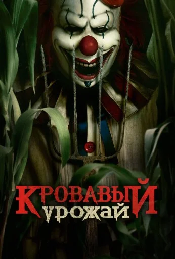 Кровавый урожай (2024)